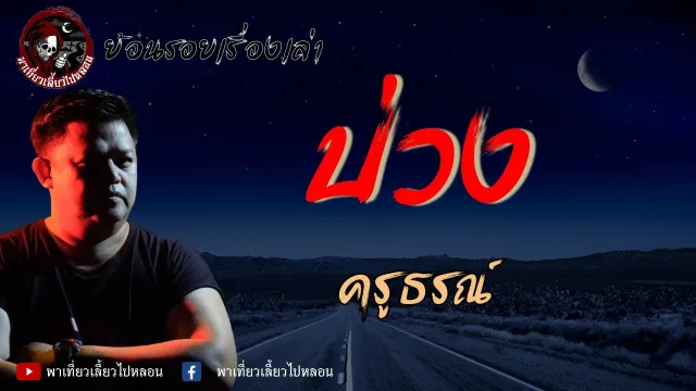 ย้อนรอยเรื่องเล่า | เรื่องบ่วง  - ครูธรณ์