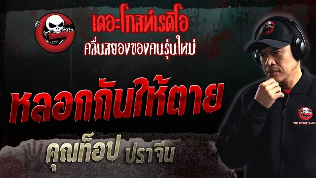 หลอกกันให้ตาย •  ปราจีน | 27 ส.ค. 66 | THE GHOST RADIO