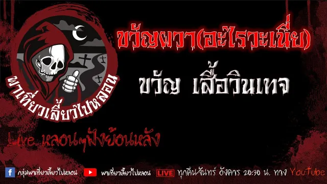 EP.598 ขวัญผวาอะไรวะเนี่ย - ขวัญ เสื้อวินเทจ