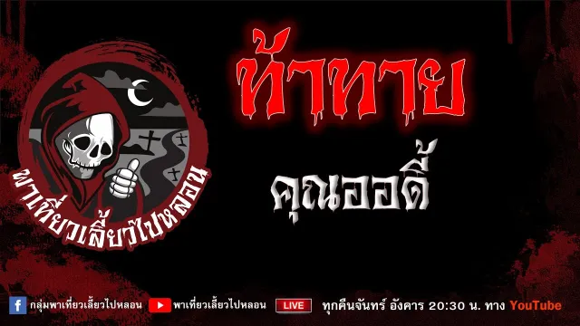 EP.951 ท้าทาย - คุณออดี้