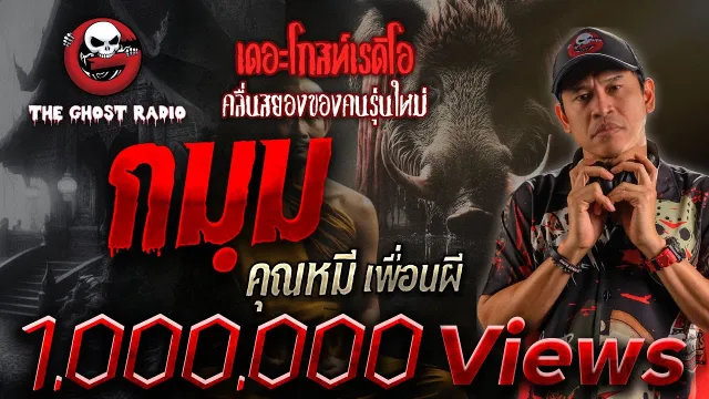 กมฺม •  เพื่อนผี | 31 ต.ค. 64 | THE GHOST RADIO
