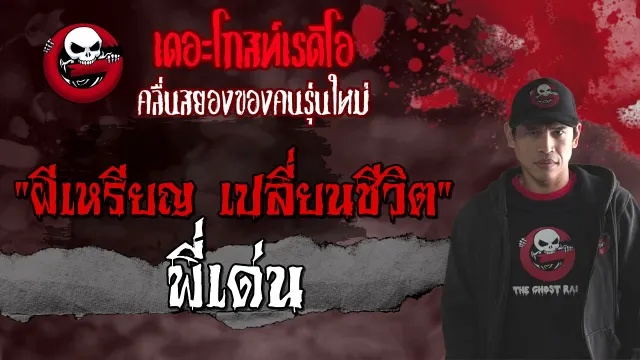 ผีเหรียญ เปลี่ยนชีวิต | พี่เด่น | 5 กันยายน 2564 | THE GHOST RADIO