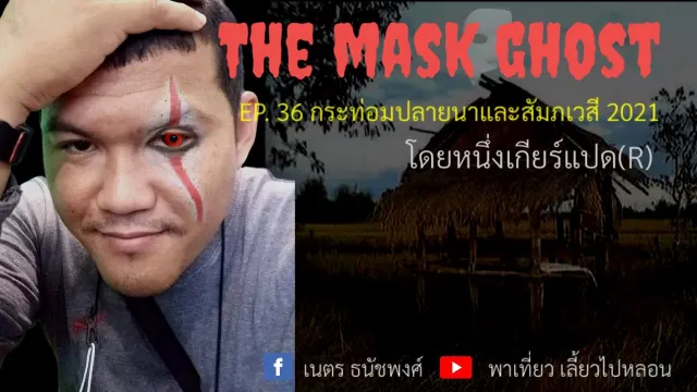EP. 36 กระท่อมปลายนาและสัมภเวสี 2021 โดยหนึ่งเกียร์แปด(R)