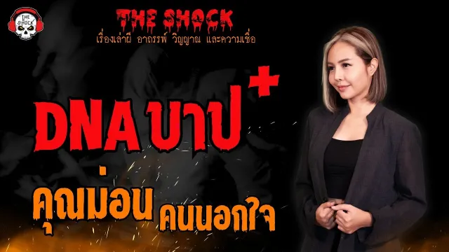 DNA บาป+ คุณม่อน คนนอกใจ l TheShock13
