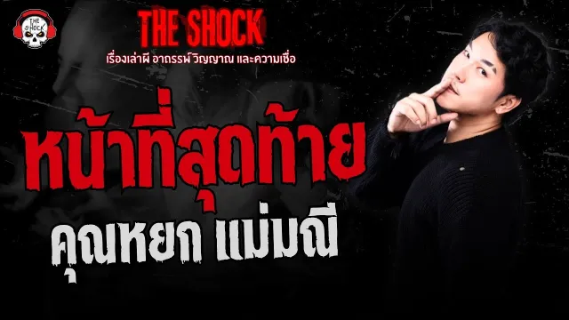 หน้าที่สุดท้าย คุณหยก แม่มณี | THE SHOCK