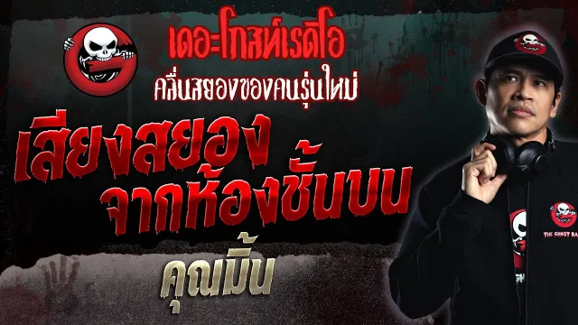 เสียงสยองจากห้องชั้นบน •  | 11 มิ.ย. 66 | THE GHOST RADIO