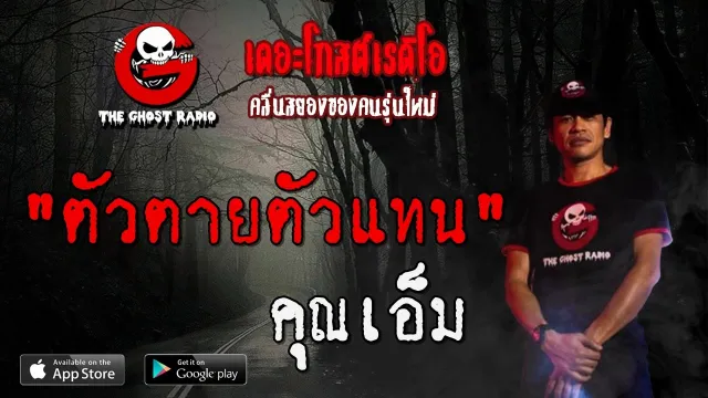 ตัวตายตัวแทน |  | 1 พฤษภาคม 2563 | TheGhostRadioOfficial ฟังเรื่องผีเดอะโกส