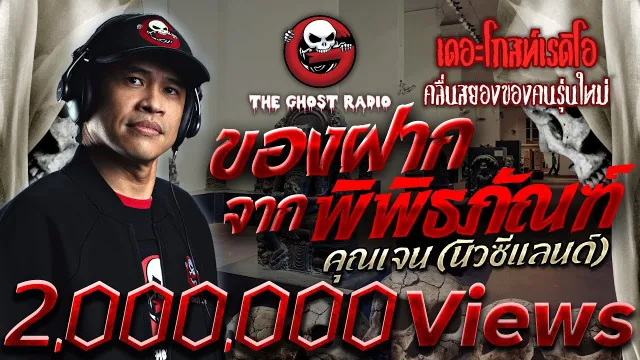ของฝากจากพิพิธภัณฑ์ |  (นิวซีแลนด์) | 11 เม.ย. 2564 | THE GHOST RADIO