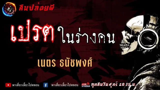 เรื่อง เปรตในร่างคน  - เนตร ธนัชพงศ์ | คืนปล่อยผี