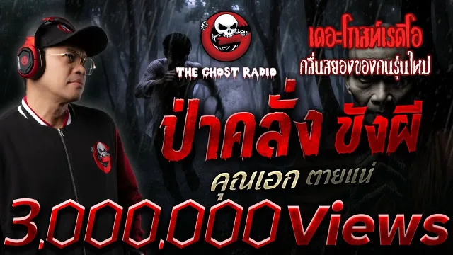 ป่าคลั่ง ขังผี •  ตายแน่ | 17 ส.ค. 68 | THE GHOST RADIO