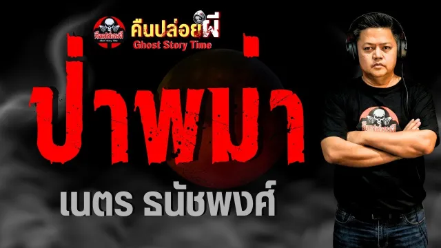 เรื่อง ป่าพม่า  - เนตร ธนัชพงศ์