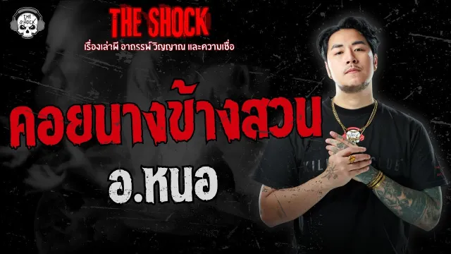 คอยนางข้างสวน อ.หนอ ศาสตราพยากรณ์ | THE SHOCK