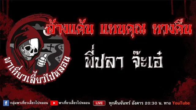 EP. 744 ล้างแค้น แทนคุณ ทวงคืน - พี่ปลา จ๊ะเอ๋
