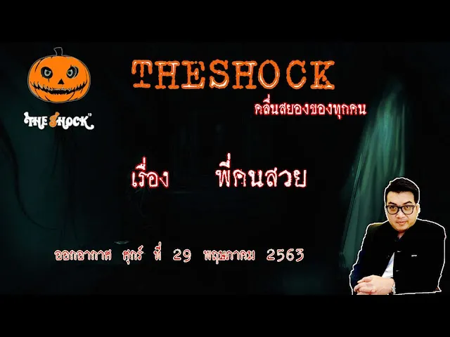 The Shock เดอะช็อค เรื่อง พี่คนสวย  คุณ โซดา ออกอากาศ 29 พฤษภาคม 2563 l The Shock 13