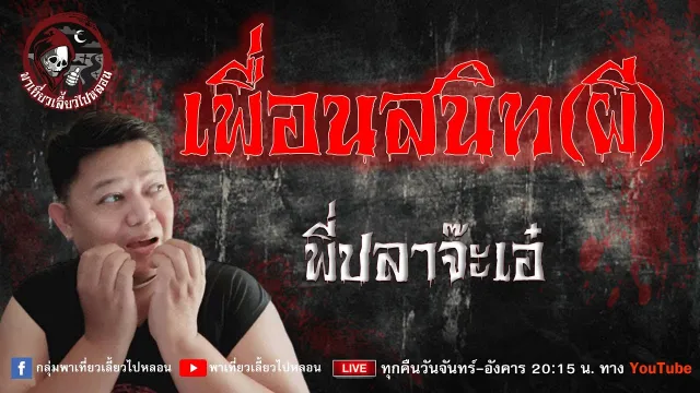 เรื่อง เพื่อนสนิท(ผี) - พี่ปลาจ๊ะเอ๋