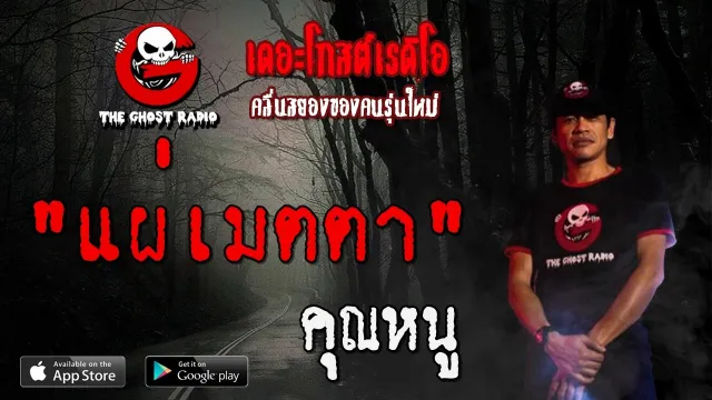 แผ่เมตตา |  | 9 กุมภาพันธ์ 2563 | TheGhostRadioOfficial ฟังเรื่องผีเดอะโกส