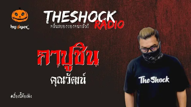 กาปูชิน คุณวัฒน์ l TheShock13