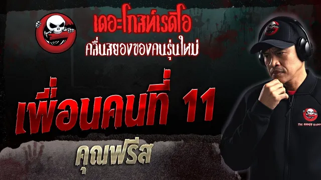 เพื่อนคนที่ 11 •  | 30 ก.ค. 66 | THE GHOST RADIO