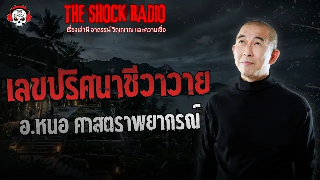 เลขปริศนาชีวาวาย อ.หนอ ศาสตราพยากรณ์ | THE SHOCK