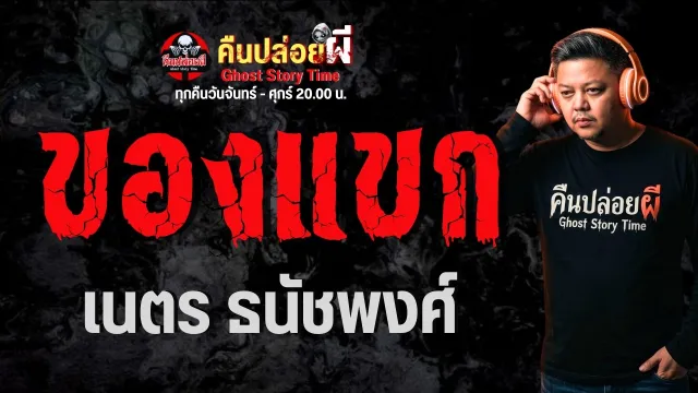 เรื่อง ของแขก  - เนตร ธนัชพงศ์