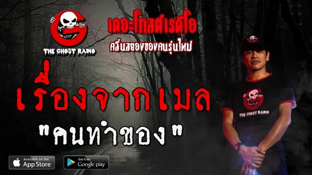 เรื่องจากเมล | คนทำของ | 1 กุมภาพันธ์ 2563 | TheGhostRadio ฟังเรื่องผีเดอะโกส