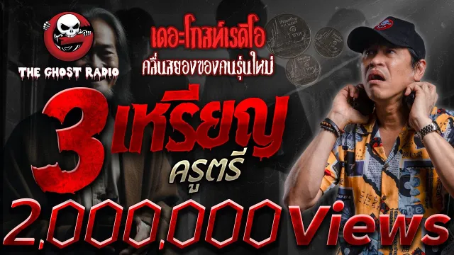 3 เหรียญ • ครูตรี | 4 ส.ค. 67 | THE GHOST RADIO