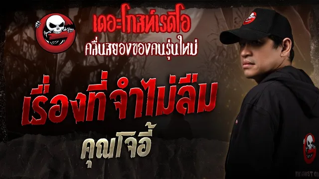 เรื่องที่จำไม่ลืม  •  | 15 พ.ย. 68 | THE GHOST RADIO