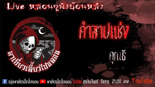 EP. 319 คำสาปแช่ง - คุณธี