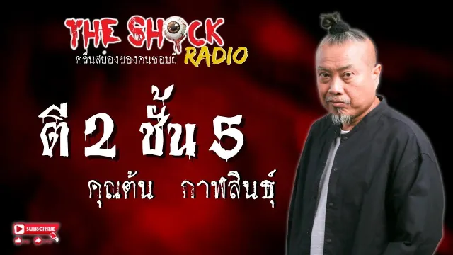 ตี 2 ชั้น 5 คุณต้น กาฬสินธุ์ l TheShock13