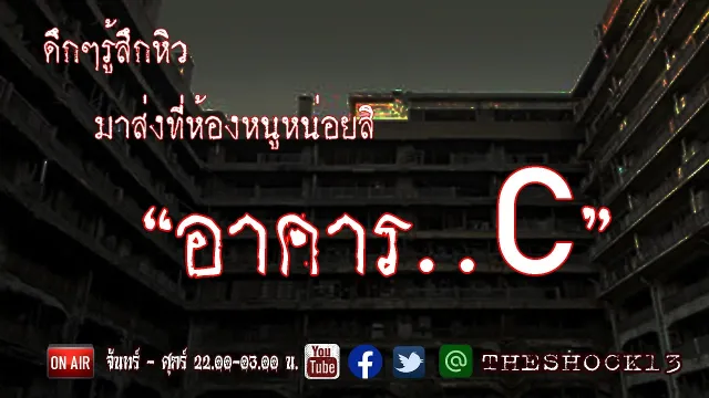 ไม่น่าเชื่อ..ก็ต้องเชื่อ l เรื่อง อาคารซี คุณ เอก l The Shock เดอะช็อค