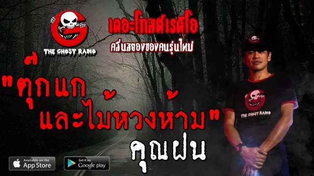 ตุ๊กแกและไม้หวงห้าม |  | 3 พฤศจิกายน 2562 | TheGhostRadio ฟังเรื่องผีเดอะโกส