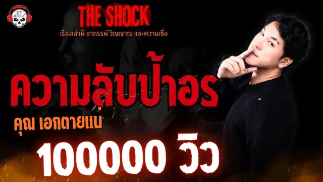ความลับของป้าอร คุณเอก ตายแน่ l TheShock13