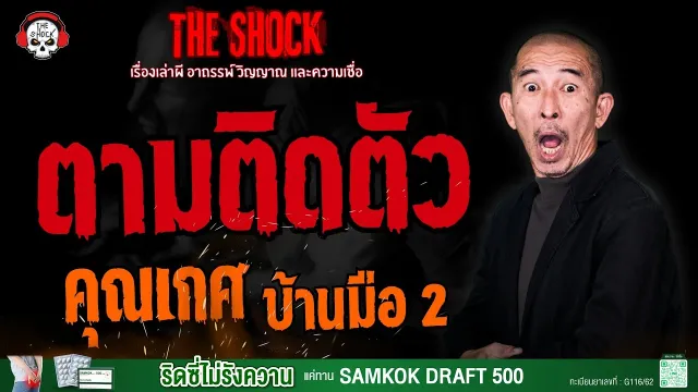 ตามติดตัว คุณเกศ บ้าน มือ 2 l TheShock13
