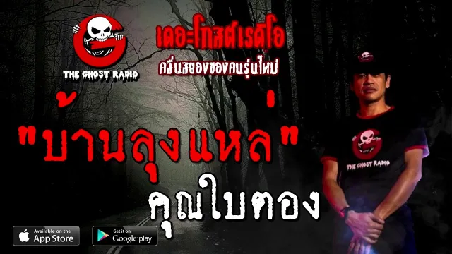 บ้านลุงแหล่ |  | 12 ธันวาคม 2563 | TheGhostRadioOfficial