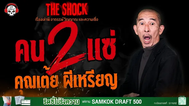 คน 2 แซ่ คุณเต้ย ผีเหรียญ l TheShock13