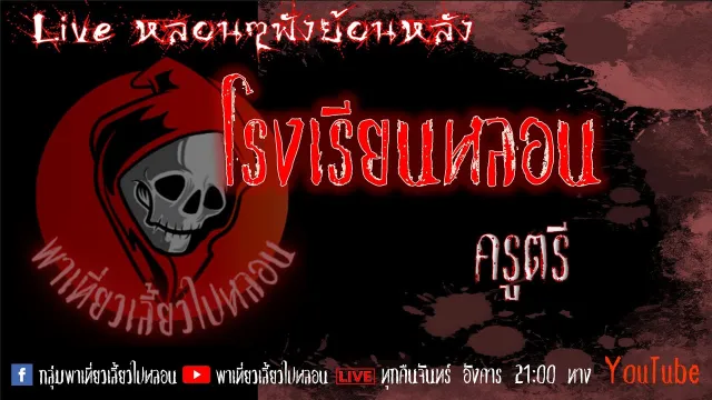EP. 296 โรงเรียนหลอน - ครูตรี