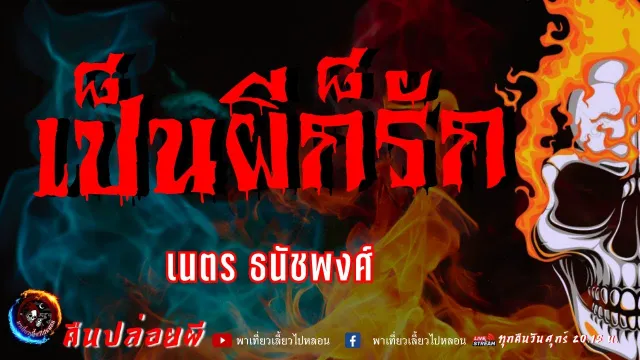 เรื่อง เป็นผีก็รัก  - เนตร ธนัชพงศ์