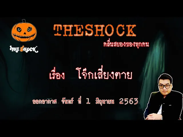 The Shock เดอะช็อค เรื่อง โจ๊กเสี่ยงตาย คุณ นิ ออกอากาศ 1 มิถุนายน 2563 l The Shock 13