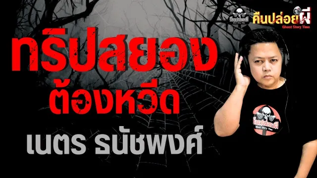 เรื่อง ทริปสยองต้องหวีด  - เนตร ธนัชพงศ์