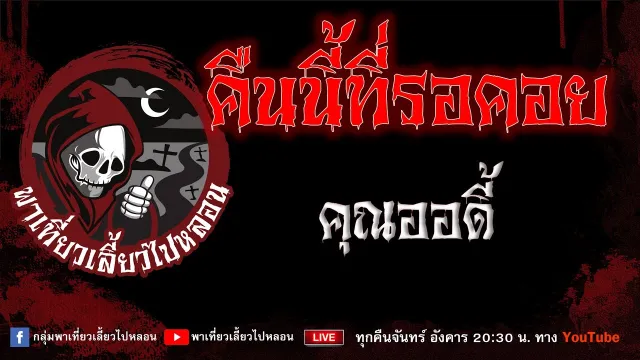 EP.852 คืนนี้ที่รอคอย - คุณออดี้