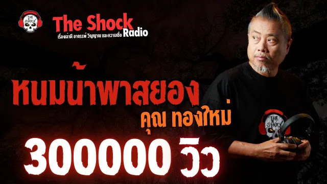 หนมน้า..พาสยอง คุณทองใหม่ l TheShock13