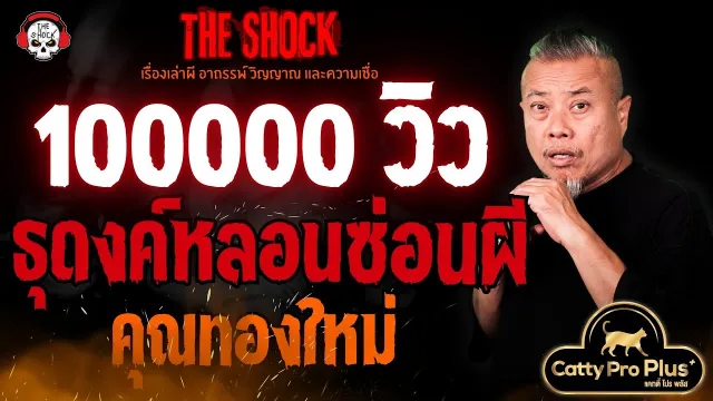 ธุดงค์หลอน..ซ่อนผี คุณทองใหม่ l TheShock13