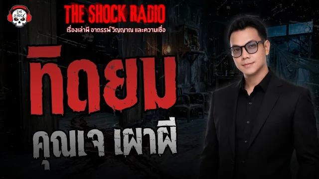 ทิดยม คุณเจ เผาผี | THE SHOCK