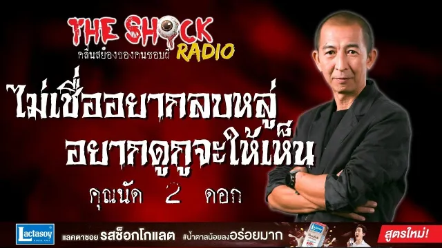 ไม่เชื่ออยากลบหลู่ อยากดูกูจะให้เห็น คุณนัด 2 ดอก l TheShock13