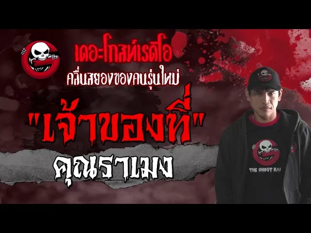 เจ้าของที่ |  | 26 มิถุนายน 2564 | TheGhostRadioOfficial