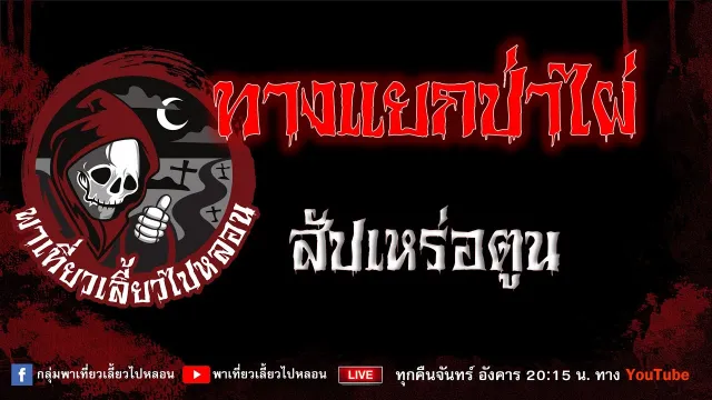 เรื่อง ทางแยกป่าไผ่ - สัปเหร่อตูน