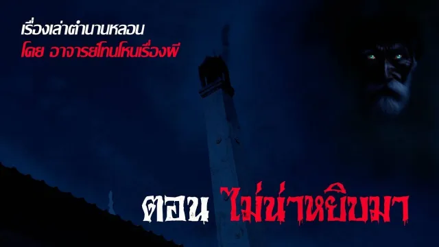 ไม่น่าหยิบมา - เรื่องเล่าตำนานหลอน อาจารย์โทน โหนเรื่องผี l TheShock13