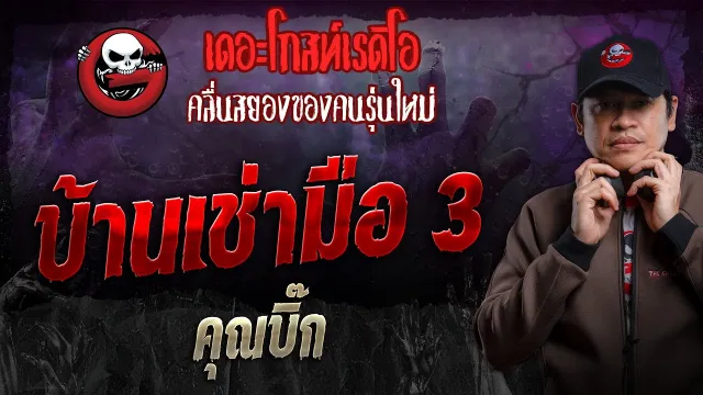 บ้านเช่ามือ 3 •  | 21 เม.ย. 67 | THE GHOST RADIO