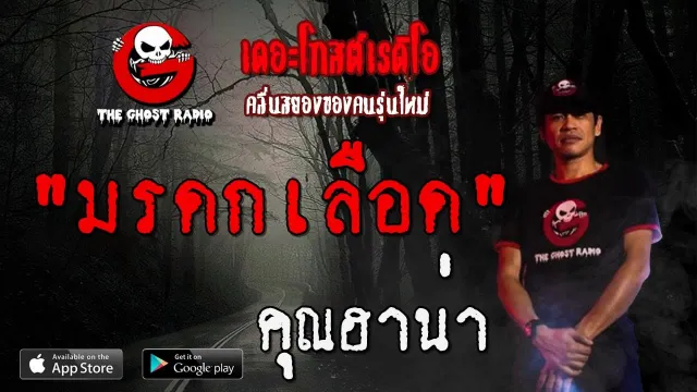 มรดกเลือด |  | 10 พฤศจิกายน 2562 | TheGhostRadioOfficialฟังเรื่องผีเดอะโกส