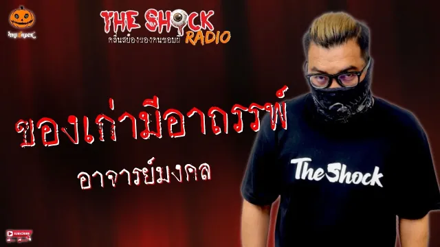 ของเก่ามีอาถรรพ์ อาจารย์มงคล l TheShock13